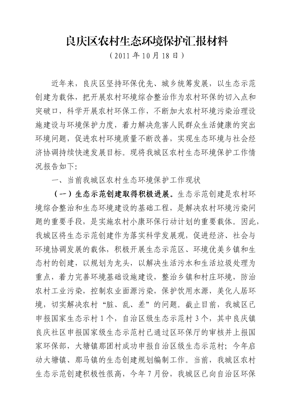 农村生态环境保护工作调研报告书.doc