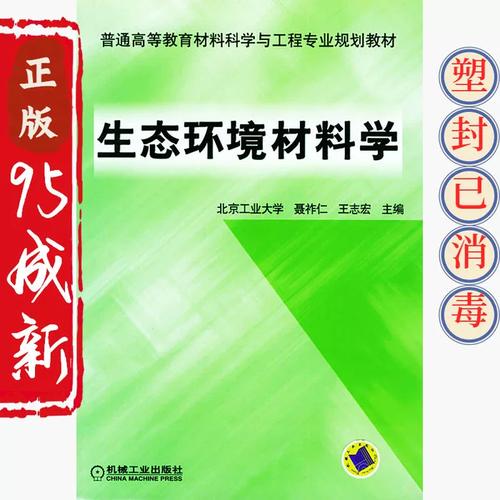正版二手生态环境材料 聂祚仁王志宏 机械工业出版社 97871111422