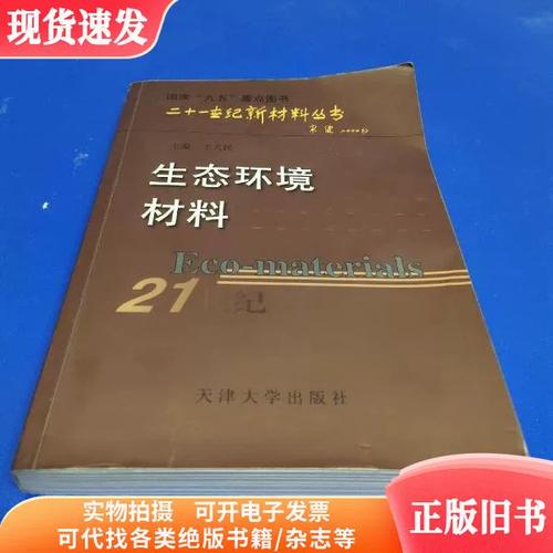 生态环境材料  王天民主编 天津大学出版社 9787561813935 2000