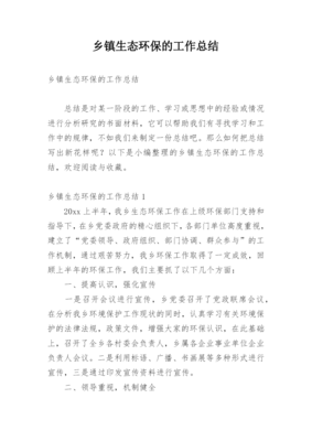 2022乡镇年生态环保工作总结
